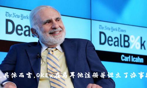 OKEx交易所的总部最初设在中国，但由于监管政策的变化，特别是中国针对加密货币的严格监管，OKEx逐渐将其运营中心迁往海外。具体而言，OKEx在马耳他注册并设立了办事处，并在其他国家和地区如新加坡等处开展业务。因此，OKEx如今可以视为一个国际性的加密货币交易平台，而不局限于某一个国家。