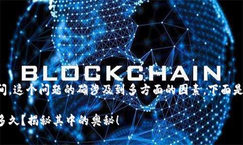 关于比特派身份认证审核的时间，这个问题的确涉及到多方面的因素。下面是一个基于该主题的和内容大纲：

比特派身份认证审核究竟需要多久？揭秘其中的奥秘！