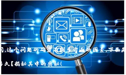 关于比特派身份认证审核的时间，这个问题的确涉及到多方面的因素。下面是一个基于该主题的和内容大纲：

比特派身份认证审核究竟需要多久？揭秘其中的奥秘！