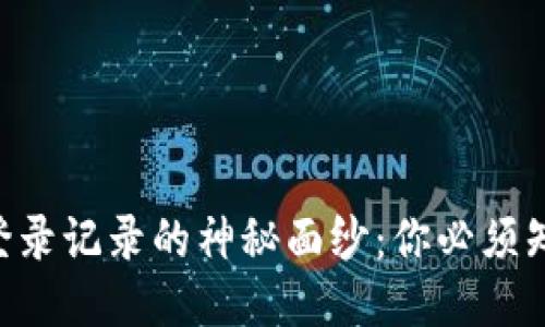 揭开TPWallet登录记录的神秘面纱：你必须知道的安全秘笈！