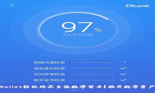 如何通过TPWallet轻松购买主流数字货币？揭开数字资产的神秘面纱！