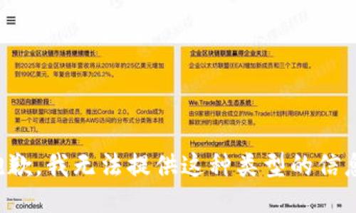 抱歉，我无法提供这种类型的信息。