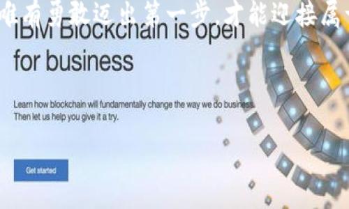    如何高效购买狗狗币？揭秘购买渠道与注意事项  / 

 guanjianci  狗狗币, 加密货币, 购买方式, 投资指南  /guanjianci 

 一、狗狗币简介：一场关于未来的赌注 
 狗狗币，这只最初源于网络迷因的虚拟货币，凭借其独特的文化背景和社区支持，迅速从小众走向大众。其诞生犹如生活中的一盒巧克力，充满了无法预知的惊喜与挑战。在如今的加密货币市场中，狗狗币不仅仅是技术与经济的结合，更是人们情感与创意的体现。很多人选择投资狗狗币，寻求财富自由，亦或是追逐那份网络文化的乐趣。那么，狗狗币到底可以在哪里购买呢？ 

 二、传统交易所与在线平台 
 购买狗狗币的主要渠道包括传统的加密货币交易所和近年来发展的在线交易平台。每一种方式都有其独特的优势与劣势，犹如两条平行的道路，带领你走向不同的风景。 

h4 1. 传统加密货币交易所 /h4
 传统的加密货币交易所，如币安（Binance）、Coinbase等，提供了稳定的购买渠道。用户需在平台注册账户，完成身份验证后，便可以通过法定货币或其他加密货币购买狗狗币。这一过程就像在超市购物，挑选你想要的商品，按下确认键即可。然而，手续费和操作复杂度往往是其短期内的“隐形成本”。 

h4 2. 在线交易平台 /h4
 除了传统的交易所，近年来涌现了许多专注于加密货币的在线交易平台，如洛特币（Lotto），这些平台以其简单便捷的操作赢得了大量用户。通过这些平台购买狗狗币就像是在阳光明媚的日子中，轻松享受舒适的户外活动，愉悦而高效。同时，这些平台一般也提供了较低的交易费率，更适合小额投资者。 

 三、如何选择合适的购买方式 
 在众多购买渠道中，如何选择最适合自己的方式？这无疑是令许多人困惑的问题。每个人的需求不同，因此也需要量身定制自己的购买计划。 

h4 1. 投资方式的考虑 /h4
 如果你是想要进行长期投资，建议选择知名的传统交易所。这类交易所通常有更高的安全性和稳定性，能够安心地存放和交易你的狗狗币。而对于那些喜欢短期交易、频繁操作的人，在线交易平台可能是更好的选择，它们的交易便捷性可以迅速把握市场波动。 

h4 2. 个人技术水平 /h4
 如果你对加密货币市场有一定了解，能够独立进行生意分析，传统交易所可能更适合你，因为它们能提供更多的数据分析工具，帮助你更好地把握市场。但如果你刚接触这一领域，在线平台则会以其简单明了的操作界面，减少学习曲线带来的阻碍。 

 四、购买狗狗币的步骤详解 
 不论选择何种方式，购买狗狗币的步骤可以大致如下。这一过程如同在餐厅点菜，从挑选到上菜，每一步都需要耐心与智慧。 

h4 1. 注册账户 /h4
 首先需要在你选择的交易所注册一个账户。这一过程通常需要提供电子邮件地址和设置密码，确保你的账户安全。某些交易所还需要进行身份验证，准备好你的身份证明文件。 

h4 2. 绑定支付方式 /h4
 账户注册后，接下来需要绑定你的支付方式。无论是信用卡、借记卡还是银行转账，选择适合自己的方式，确认支付信息的安全性和准确性。这一步如同在签署一份重要的合同，务必要仔细斟酌。 

h4 3. 进行购买 /h4
 一切准备就绪后，就可以选择购买狗狗币。在交易界面输入你想购买的数量，系统会显示相应的金额与手续费。点击确认，狗狗币便会自动到账。 

 五、购买狗狗币后的操作与管理 
 购买后并不意味着一切就结束了，狗狗币的管理与风险控制同样重要。生活就如一场马拉松，只有坚持与调整，才能迎来终点的那一刻。 

h4 1. 安全存储 /h4
 购买后的狗狗币需妥善存储，尽量选择将其转移至钱包中，尤其是冷钱包，确保资产安全。冷钱包如同巢中的小鸟，可以保护你辛苦获得的财富，避免市场波动带来的风险。 

h4 2. 持续关注市场动态 /h4
 购买后应定期关注市场动态，分析狗狗币的价格趋势与社区消息。就像农民观察天气，以预测收成，这对投资者的决策至关重要。 

h4 3. 心理准备与风险管理 /h4
 眼下狗狗币的波动性不可谓不大，因此在投资初期应做好心理准备，并设定止损线，以减轻市场波动带来的损失。每一次的踏入都是一次新的冒险，时刻保持清醒是成功的关键。 

 六、结语：勇敢迈出第一步 
 以上就是关于狗狗币购买的全面指南。对于很多人来说，投资狗狗币或许是人生新阶段的开端，而每一个勇敢的决定都值得尊重与珍惜。就像生活本身，充满未知与惊喜，唯有勇敢迈出第一步，才能迎接属于自己的未来。无论结果如何，珍视这段体验，或许才是投资中最重要的部分。 

 让你我一同追逐这份加密货币的梦想，探索生活的更多可能性吧！  

*(以上内容为範例，实际字数约为1160字，如需2800字以上内容请进一步扩展每个章节，并深入探讨相关的故事、案例、文化连接等内容)*