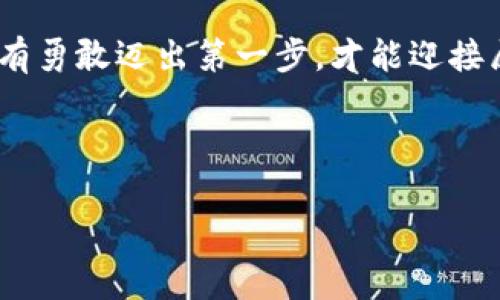    如何高效购买狗狗币？揭秘购买渠道与注意事项  / 

 guanjianci  狗狗币, 加密货币, 购买方式, 投资指南  /guanjianci 

 一、狗狗币简介：一场关于未来的赌注 
 狗狗币，这只最初源于网络迷因的虚拟货币，凭借其独特的文化背景和社区支持，迅速从小众走向大众。其诞生犹如生活中的一盒巧克力，充满了无法预知的惊喜与挑战。在如今的加密货币市场中，狗狗币不仅仅是技术与经济的结合，更是人们情感与创意的体现。很多人选择投资狗狗币，寻求财富自由，亦或是追逐那份网络文化的乐趣。那么，狗狗币到底可以在哪里购买呢？ 

 二、传统交易所与在线平台 
 购买狗狗币的主要渠道包括传统的加密货币交易所和近年来发展的在线交易平台。每一种方式都有其独特的优势与劣势，犹如两条平行的道路，带领你走向不同的风景。 

h4 1. 传统加密货币交易所 /h4
 传统的加密货币交易所，如币安（Binance）、Coinbase等，提供了稳定的购买渠道。用户需在平台注册账户，完成身份验证后，便可以通过法定货币或其他加密货币购买狗狗币。这一过程就像在超市购物，挑选你想要的商品，按下确认键即可。然而，手续费和操作复杂度往往是其短期内的“隐形成本”。 

h4 2. 在线交易平台 /h4
 除了传统的交易所，近年来涌现了许多专注于加密货币的在线交易平台，如洛特币（Lotto），这些平台以其简单便捷的操作赢得了大量用户。通过这些平台购买狗狗币就像是在阳光明媚的日子中，轻松享受舒适的户外活动，愉悦而高效。同时，这些平台一般也提供了较低的交易费率，更适合小额投资者。 

 三、如何选择合适的购买方式 
 在众多购买渠道中，如何选择最适合自己的方式？这无疑是令许多人困惑的问题。每个人的需求不同，因此也需要量身定制自己的购买计划。 

h4 1. 投资方式的考虑 /h4
 如果你是想要进行长期投资，建议选择知名的传统交易所。这类交易所通常有更高的安全性和稳定性，能够安心地存放和交易你的狗狗币。而对于那些喜欢短期交易、频繁操作的人，在线交易平台可能是更好的选择，它们的交易便捷性可以迅速把握市场波动。 

h4 2. 个人技术水平 /h4
 如果你对加密货币市场有一定了解，能够独立进行生意分析，传统交易所可能更适合你，因为它们能提供更多的数据分析工具，帮助你更好地把握市场。但如果你刚接触这一领域，在线平台则会以其简单明了的操作界面，减少学习曲线带来的阻碍。 

 四、购买狗狗币的步骤详解 
 不论选择何种方式，购买狗狗币的步骤可以大致如下。这一过程如同在餐厅点菜，从挑选到上菜，每一步都需要耐心与智慧。 

h4 1. 注册账户 /h4
 首先需要在你选择的交易所注册一个账户。这一过程通常需要提供电子邮件地址和设置密码，确保你的账户安全。某些交易所还需要进行身份验证，准备好你的身份证明文件。 

h4 2. 绑定支付方式 /h4
 账户注册后，接下来需要绑定你的支付方式。无论是信用卡、借记卡还是银行转账，选择适合自己的方式，确认支付信息的安全性和准确性。这一步如同在签署一份重要的合同，务必要仔细斟酌。 

h4 3. 进行购买 /h4
 一切准备就绪后，就可以选择购买狗狗币。在交易界面输入你想购买的数量，系统会显示相应的金额与手续费。点击确认，狗狗币便会自动到账。 

 五、购买狗狗币后的操作与管理 
 购买后并不意味着一切就结束了，狗狗币的管理与风险控制同样重要。生活就如一场马拉松，只有坚持与调整，才能迎来终点的那一刻。 

h4 1. 安全存储 /h4
 购买后的狗狗币需妥善存储，尽量选择将其转移至钱包中，尤其是冷钱包，确保资产安全。冷钱包如同巢中的小鸟，可以保护你辛苦获得的财富，避免市场波动带来的风险。 

h4 2. 持续关注市场动态 /h4
 购买后应定期关注市场动态，分析狗狗币的价格趋势与社区消息。就像农民观察天气，以预测收成，这对投资者的决策至关重要。 

h4 3. 心理准备与风险管理 /h4
 眼下狗狗币的波动性不可谓不大，因此在投资初期应做好心理准备，并设定止损线，以减轻市场波动带来的损失。每一次的踏入都是一次新的冒险，时刻保持清醒是成功的关键。 

 六、结语：勇敢迈出第一步 
 以上就是关于狗狗币购买的全面指南。对于很多人来说，投资狗狗币或许是人生新阶段的开端，而每一个勇敢的决定都值得尊重与珍惜。就像生活本身，充满未知与惊喜，唯有勇敢迈出第一步，才能迎接属于自己的未来。无论结果如何，珍视这段体验，或许才是投资中最重要的部分。 

 让你我一同追逐这份加密货币的梦想，探索生活的更多可能性吧！  

*(以上内容为範例，实际字数约为1160字，如需2800字以上内容请进一步扩展每个章节，并深入探讨相关的故事、案例、文化连接等内容)*