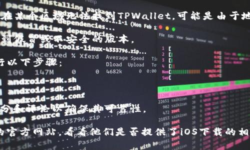 截至我的知识更新到2023年10月，TPWallet 是一个去中心化钱包，主要用于管理数字资产和加密货币。在苹果手机或者iOS设备上下载TPWallet的可行性取决于几个因素：

1. **应用商店审核**：如果TPWallet在App Store上架并通过了苹果的审核，那么用户是可以直接在App Store中搜索并下载的。
   
2. **兼容性**：确保你的手机操作系统版本与TPWallet的要求相符。

3. **地区限制**：某些应用可能在特定地区不可用，因此如果你在某个区域无法找到TPWallet，可能是由于地区限制。

4. **官方渠道**：建议始终通过官方渠道下载应用，以防止下载到假冒或不安全的版本。

为了确认TPWallet是否可以在你的苹果手机上下载，你可以执行以下步骤：

1. 打开你的苹果设备上的App Store。
2. 在搜索栏中输入“TPWallet”进行搜索。
3. 查看是否可以找到与TPWallet相关的应用，并检查应用的评分和评论以确保其可靠性。

如果在App Store中没有找到TPWallet，你可以访问TPWallet的官方网站，看看他们是否提供了iOS下载的相关信息或指引。