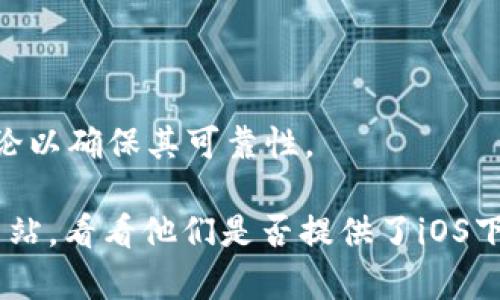 截至我的知识更新到2023年10月，TPWallet 是一个去中心化钱包，主要用于管理数字资产和加密货币。在苹果手机或者iOS设备上下载TPWallet的可行性取决于几个因素：

1. **应用商店审核**：如果TPWallet在App Store上架并通过了苹果的审核，那么用户是可以直接在App Store中搜索并下载的。
   
2. **兼容性**：确保你的手机操作系统版本与TPWallet的要求相符。

3. **地区限制**：某些应用可能在特定地区不可用，因此如果你在某个区域无法找到TPWallet，可能是由于地区限制。

4. **官方渠道**：建议始终通过官方渠道下载应用，以防止下载到假冒或不安全的版本。

为了确认TPWallet是否可以在你的苹果手机上下载，你可以执行以下步骤：

1. 打开你的苹果设备上的App Store。
2. 在搜索栏中输入“TPWallet”进行搜索。
3. 查看是否可以找到与TPWallet相关的应用，并检查应用的评分和评论以确保其可靠性。

如果在App Store中没有找到TPWallet，你可以访问TPWallet的官方网站，看看他们是否提供了iOS下载的相关信息或指引。