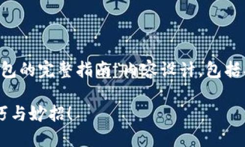 好的，下面是一个关于“如何卸载TP钱包的完整指南”内容设计，包括、关键词、以及详细的大纲和示例段落。

一键卸载TP钱包：你绝对不知道的技巧与妙招！