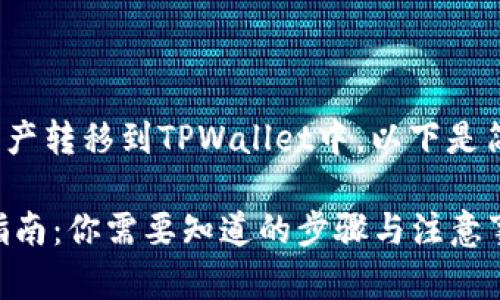 大概的步骤是将OKEx交易所上的数字资产转移到TPWallet中。以下是简明扼要的步骤，可以方便如何进行转账：

### 从OKEx转账到TPWallet的完整指南：你需要知道的步骤与注意事项