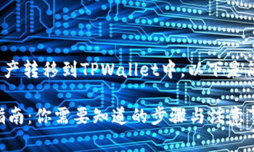 大概的步骤是将OKEx交易所上的数字资产转移到TPWallet中。以下是简明扼要的步骤，可以方便如何进行转账：

### 从OKEx转账到TPWallet的完整指南：你需要知道的步骤与注意事项