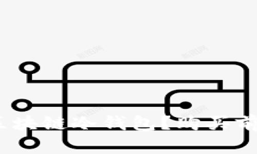 如何选择最适合你的区块链冷钱包？购买前你需知道的5大关键点