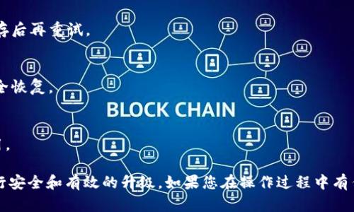要在荣耀 P50 手机上升级 TPWallet（Tornado Cash 钱包），您可以按照以下步骤进行操作：

### 如何升级 TPWallet 到最新版本

#### 步骤 1: 检查当前版本
1. **打开 TPWallet 应用**：在荣耀 P50 的主屏幕或应用列表中找到并打开 TPWallet。
2. **查看版本信息**：进入应用设置或关于页面，找到当前的版本号，以便确认升级的必要性。

#### 步骤 2: 备份钱包
在升级之前，确保备份您的钱包：
1. **备份助记词**：在应用中找到助记词备份选项，记录下您的助记词。
2. **导出私钥**：如果应用支持，导出与您的资产相关的私钥并妥善保存。

#### 步骤 3: 更新应用
1. **访问应用商店**：打开荣耀 P50 中的 APKPure、华为应用市场或 Google Play 商店。
2. **搜索 TPWallet**：在搜索栏中输入“TPWallet”并搜索。
3. **检查更新**：如果有新版本，您会看到更新按钮，点击进行更新。

#### 步骤 4: 安装更新
1. **下载并安装**：按照提示下载最新版本并完成安装过程。
2. **重启应用**：安装完成后，重启 TPWallet，确保一切正常运行。

#### 步骤 5: 验证升级
1. **查看版本信息**：在应用设置中再一次检查版本号，确保它已经更新到最新版本。
2. **测试功能**：尝试进行一些基本操作，以确认应用在升级后运行顺畅。

### 注意事项
- **网络连接**：确保在进行这些步骤时，您的网络连接是稳定的。
- **安全性**：请勿在不受信任的第三方网站下载 TPWallet，确保所有操作都在官方渠道进行。

### 常见问题解答
1. **如果无法更新怎么办？**
   - 验证您的互联网连接是否正常，或者尝试清除应用缓存后再重试。

2. **升级后丢失资产怎么办？**
   - 如果您按照备份步骤进行操作，您的资产应当可以安全恢复。

3. **升级需要费用吗？**
   - TPWallet 应用通常是免费的，升级过程也不收取费用。

以上步骤可以帮助您在荣耀 P50 手机上的 TPWallet 进行安全和有效的升级。如果您在操作过程中有任何疑问，可以查阅 TPWallet 的官方支持论坛或用户指南。