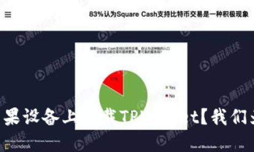 为什么你无法在苹果设备上下载TPWallet？我们为你揭开神秘面纱！