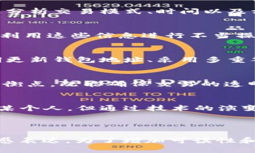 知道钱包地址能找到人吗？揭示数字货币背后隐藏的秘密

数字货币, 钱包地址, 匿名交易, 隐私保护/guanjianci

一、引言：数字货币的兴起
随着数字货币的迅速发展，越来越多的人投身于这场数字金融的革命之中。比特币、以太坊等虚拟货币如同流星般划过夜空，引得无数追逐者趋之若鹜。然而，伴随着这场风潮而来的，是对匿名性和隐私保护的深刻思考。钱包地址，作为数字货币的“身份标签”，究竟能否像身份证一样，揭示出背后真实的个人信息？

二、钱包地址的基本概念
钱包地址就像是你在现实生活中的邮寄地址，承载着特定的虚拟资产。然而，这个地址并不直接对应于某个特定的人。换句话说，钱包地址与身份的关系，仿佛是隐藏在迷雾中的哈姆雷特：无法直接通过钱包地址找到他，但蛛丝马迹却为我们揭示了一些可能性。

三、匿名性与透明性的悖论
数字货币世界的魅力在于其去中心化与匿名性。尽管钱包地址的交易记录在区块链上公开透明，但其背后究竟是何人，却像是一团谜雾。然而，匿名仅仅是表面，深度分析交易数据后，往往可以窥见整个图景。例如，某段时间内频繁交易的地址可能和某个特定的人或组织密切相关。

四、钱包地址能否识别个人信息？
很多人认为只要有了钱包地址，就能追根溯源，找到这个虚拟身份的主人。其实不然。数字货币的设计旨在保护用户隐私，任何人不能单凭钱包地址获取个人信息。这就像是在夜空中寻找一颗星星，虽然它闪烁着明亮的光，但却无法直接推断出它的名字。

五、区块链的透明性与安全性
区块链技术的优点之一在于它的透明性。所有交易都是公开的，任何人都可以查阅。然而，这份透明性以及去中心化特性，实际上也为许多不法行为提供了滋生的土壤。就像是一颗滴水的羽毛，轻盈飘落，却在无声之间撩动了水波涟漪。

六、如何追踪交易行为？
对于一些试图追踪交易与用户行为的机构和个人来说，使用数据分析技术是至关重要的。这些工具就如同侦探，用来绘制用户的交易画像。通过分析交易模式、时间以及相互关联的地址，我们可能会得出一些连接，揭开这层神秘的面纱。

七、现实生活中的应用与风险
在现实世界中，许多机构开始关注区块链的潜在应用，无论是金融还是非金融领域。然而，随之而来的是风险与隐私担忧。例如，某些企业可能会利用这些信息进行不当操作，这如同在繁星点点的夜空下，寻找一颗被黑暗掩盖的星辰，令人忐忑。

八、钱包地址如何保护隐私？
为了保护用户的隐私，许多数字钱包采用了一系列的安全协议。这就如同是一把钥匙，只有用它才能开启那扇通往财富与隐私安全的大门。定期更新钱包地址、采用多重签名、使用混币服务等，都是增强隐私保护的重要措施。

九、未来的隐私与透明性平衡
数字货币的未来，究竟会是更进一步的匿名性，还是向更加透明的方向发展？这就像是鸡与蛋的悖论，不断交替着。在未来，我们需要找到一个平衡点，既能确保交易的透明性，又不会侵犯个人的隐私。

十、结语：数字金融的双面刃
在不断发展的数字货币世界中，钱包地址作为连接虚拟与现实的重要纽带，扮演着不可或缺的角色。我们或许无法通过一个钱包地址直接找到某个人，但通过技术的演变和社会的共识，或许我们能更清晰地看到这个世界的真实面貌。在这条探寻真相的道路上，让我们都成为星辰的代言人，发出我们的光芒。

---

以上是一个围绕“知道钱包地址能找到人吗”这一主题的内容大纲及部分内容。根据要求，整篇文章需深入探讨相关问题，提供丰富的细节和情感表达。为了增加可读性和互动性，实际撰写时可以在每个部分加入真实案例、名人故事、相关文化背景等，进一步提升读者的参与感。