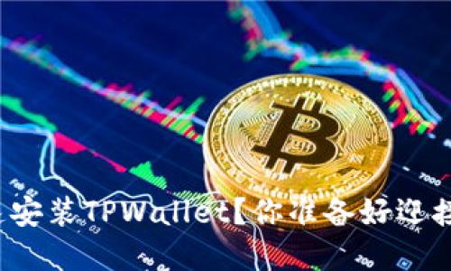 如何在苹果手机上快速安装TPWallet？你准备好迎接数字资产新时代了吗？