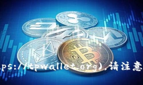 TPWallet 的官方网址是 [https://tpwallet.org](https://tpwallet.org)。请注意在访问网站时确保输入正确网址，以保护您的信息安全。