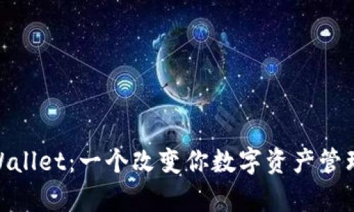 揭秘EOS TPWallet：一个改变你数字资产管理的神奇工具！