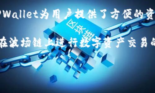 TPWallet是一个支持多种区块链资产的数字钱包和去中心化交易所（DEX），其中包括对波场（Tron）链的支持。TPWallet为用户提供了方便的资产管理、交易、收益农场和其他DeFi功能。用户可以在TPWallet上安全地存储、交易和投资波场链上的各种Token。

如果你在寻找专门的波场链交易所，波场生态系统中还包括一些知名的平台，如TronTrade和JustSwap等。都是在波场链上进行数字资产交易的不错选择。

如果你有更具体的问题或者想了解更多有关TPWallet或波场链的内容，请告诉我！