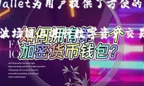 TPWallet是一个支持多种区块链资产的数字钱包和去中心化交易所（DEX），其中包括对波场（Tron）链的支持。TPWallet为用户提供了方便的资产管理、交易、收益农场和其他DeFi功能。用户可以在TPWallet上安全地存储、交易和投资波场链上的各种Token。

如果你在寻找专门的波场链交易所，波场生态系统中还包括一些知名的平台，如TronTrade和JustSwap等。都是在波场链上进行数字资产交易的不错选择。

如果你有更具体的问题或者想了解更多有关TPWallet或波场链的内容，请告诉我！
