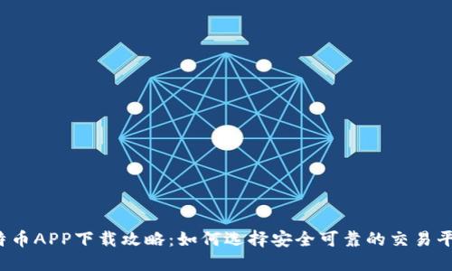 比特币APP下载攻略：如何选择安全可靠的交易平台？