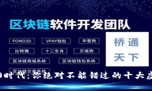 Web3.0时代：你绝对不能错过的十大虚拟货币