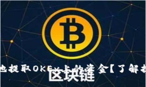 如何安全快捷地提取OKEx上的资金？了解提现流程与技巧