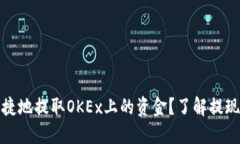 如何安全快捷地提取OKEx上的资金？了解提现流程