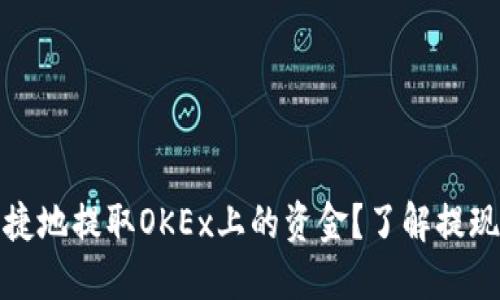 如何安全快捷地提取OKEx上的资金？了解提现流程与技巧