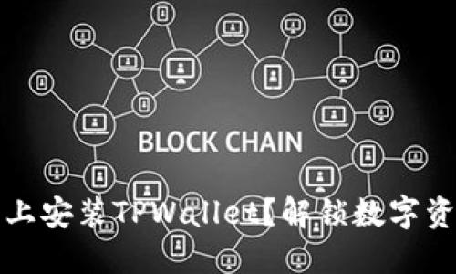 如何在苹果手机上安装TPWallet？解锁数字资产管理的新世界