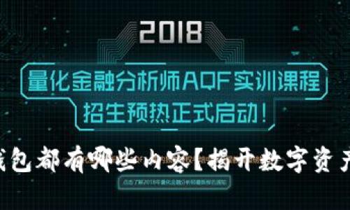 区块链钱包都有哪些内容？揭开数字资产的秘密！