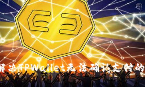 如何解决TPWallet无法确认支付的问题？