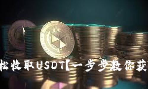 如何通过TP钱包轻松收取USDT？一步步教你获取数字资产的秘诀！