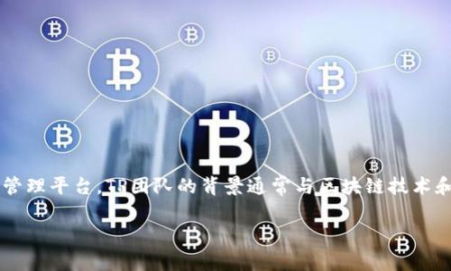 TPWallet是由TP团队开发的一款数字资产钱包，旨在为用户提供一个安全、便捷的加密货币管理平台。TP团队的背景通常与区块链技术和数字货币领域的专业知识密切相关，旨在整合各种数字资产并为用户提供良好的使用体验。

如果您需要更具体的信息或有关TPWallet的功能和使用的详解，欢迎提出！