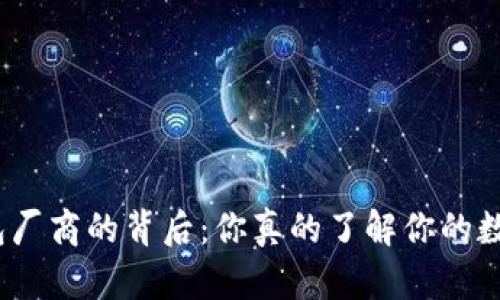 加密货币冷钱包厂商的背后：你真的了解你的数字资产保护吗？