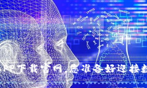 倾听未来：应用钱包APP下载官网，您准备好迎接数字生活的新篇章吗？