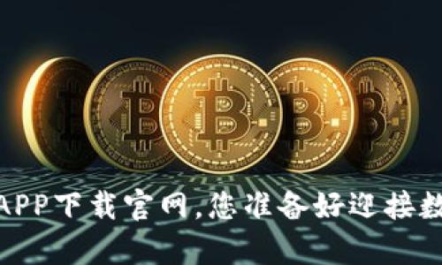 倾听未来：应用钱包APP下载官网，您准备好迎接数字生活的新篇章吗？