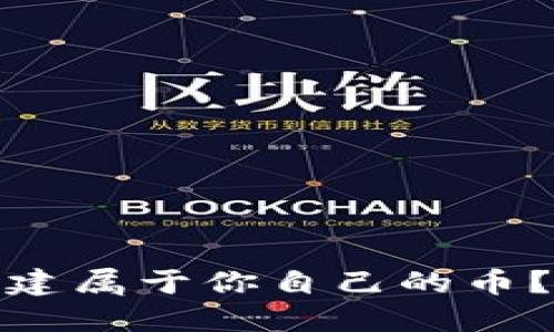 如何在虚拟钱包中创建属于你自己的币？探索这条未知的道路