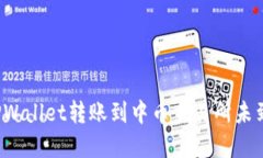 如何解决TPWallet转账到中币交易所未到账的问题？