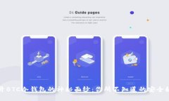 揭开BTC冷钱包的神秘面纱：你所不知道的安全秘