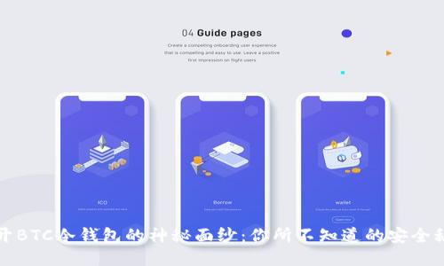 揭开BTC冷钱包的神秘面纱：你所不知道的安全秘诀