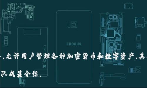 TPWallet是由TP团队运营的，这是一个致力于区块链技术和数字资产管理的团队。TPWallet主要提供数字钱包服务，允许用户管理各种加密货币和数字资产。其团队成员通常包括区块链技术专家、开发者和市场营销专业人士，他们共同致力于推动数字资产的安全和便捷使用。

如果你需要更多关于TPWallet团队的信息，可以访问他们的官方网站或者相关社交媒体平台，获取最新的动态和团队成员介绍。