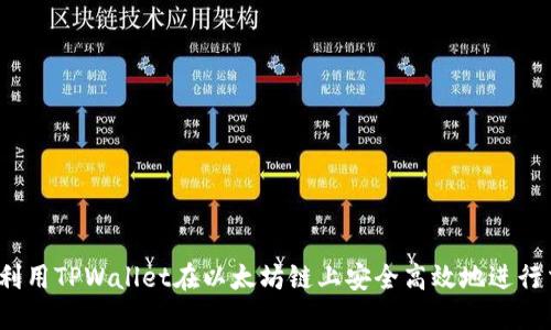 如何利用TPWallet在以太坊链上安全高效地进行交易？