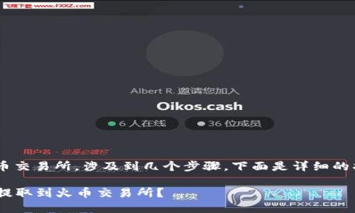提取TP钱包中的资金到火币交易所，涉及到几个步骤。下面是详细的指南，帮助你理解如何操作：

### 如何将TP钱包资金提取到火币交易所？
