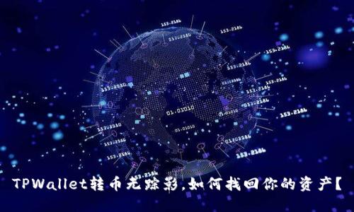TPWallet转币无踪影，如何找回你的资产？