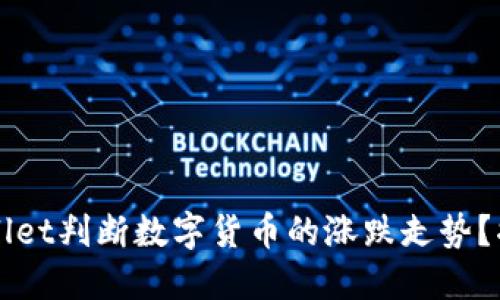 如何通过TPWallet判断数字货币的涨跌走势？揭开背后的秘密