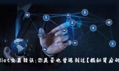 TPWallet交易错误：你是否也曾遇到过？揭秘背后的
