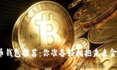 数字货币钱包推荐：你准备好拥抱未来金融了吗