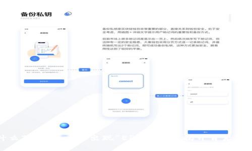 为什么TPWallet上出现“EPK”字样？揭开背后的秘密