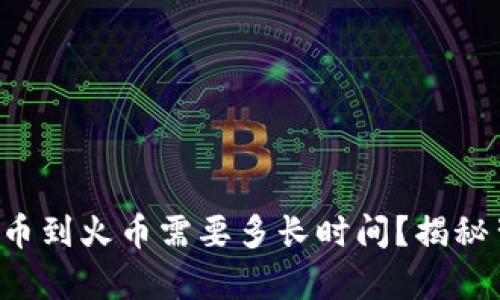 tpwallet提币到火币需要多长时间？揭秘背后的真相！