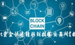 如何将TPWallet资金快速转移到抹茶交易所？揭开转
