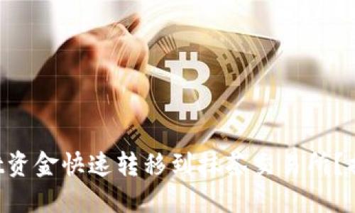 如何将TPWallet资金快速转移到抹茶交易所？揭开转账的秘密！